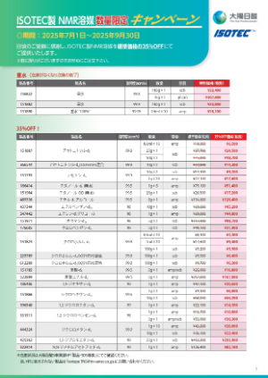 【大陽日酸】ISOTEC製 NMR溶媒数量限定キ ャンペーン